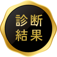 診断結果