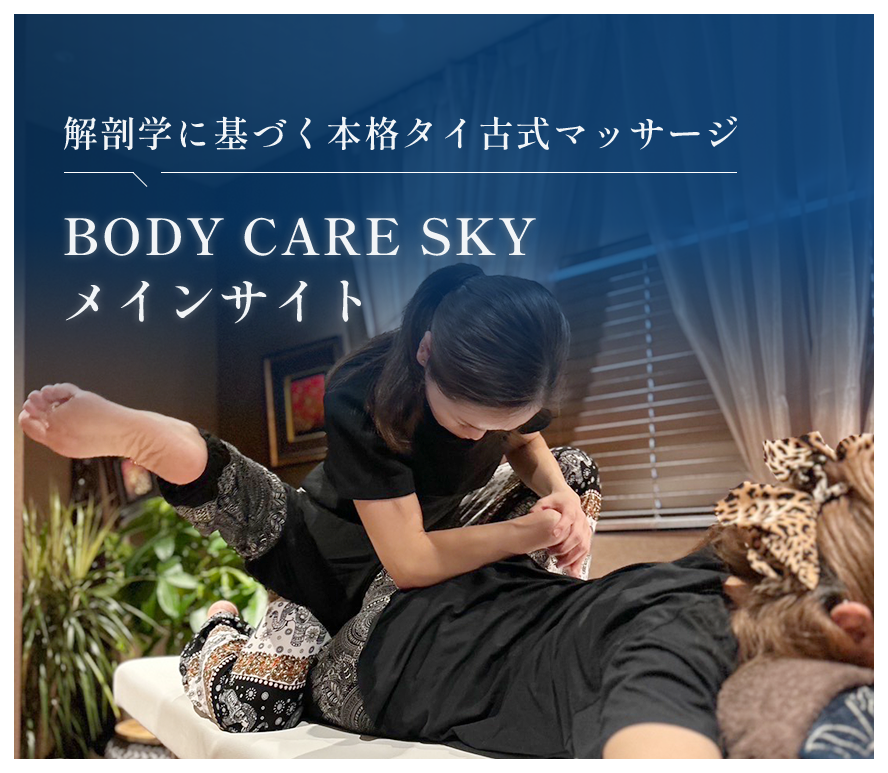 解剖学に基づく本格タイ古式マッサージ | BODY CARE SKYメインサイト