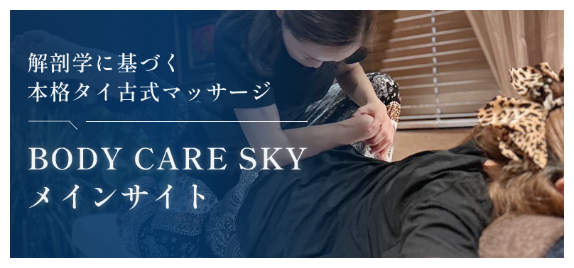 解剖学に基づく本格タイ古式マッサージ | BODY CARE SKYメインサイト