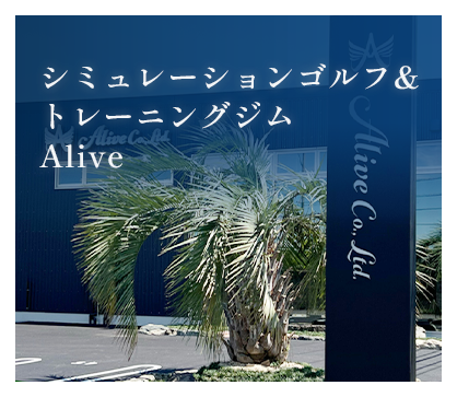 シミュレーションゴルフ&トレーニングジム | Alive