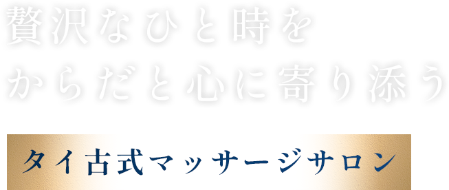 贅沢なひと時をからだと心に寄り添う | タイ古式マッサージサロン