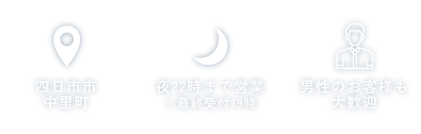 四日市市中里町 | 夜22時まで営業 | 男性のお客様も大歓迎